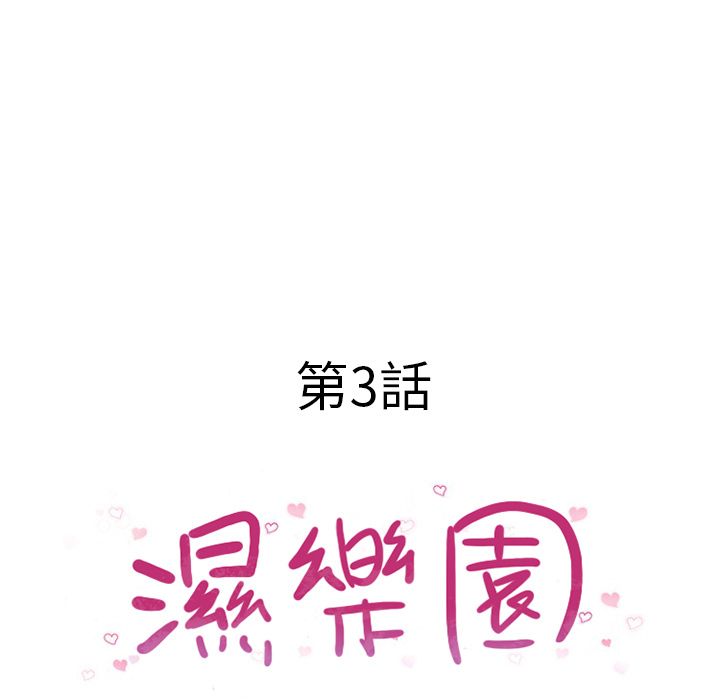 湿乐园（全集无删减）[h漫]韩漫全集-湿乐园（全集无删减）-第3章无删减无遮挡章节图片 
