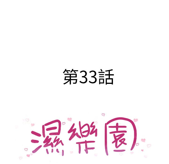 湿乐园（全集无删减）[h漫]韩漫全集-湿乐园（全集无删减）-第33章无删减无遮挡章节图片 
