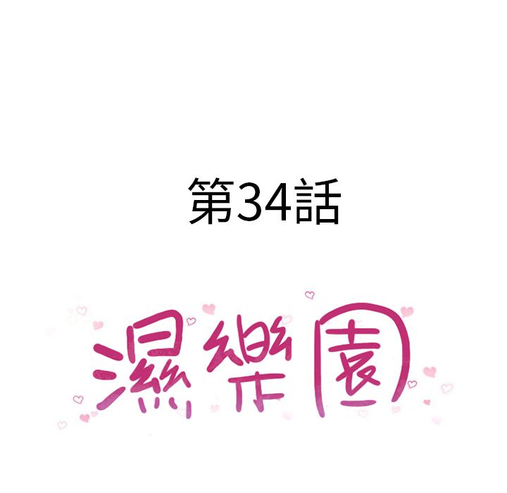 湿乐园（全集无删减）[h漫]韩漫全集-湿乐园（全集无删减）-第34章无删减无遮挡章节图片 