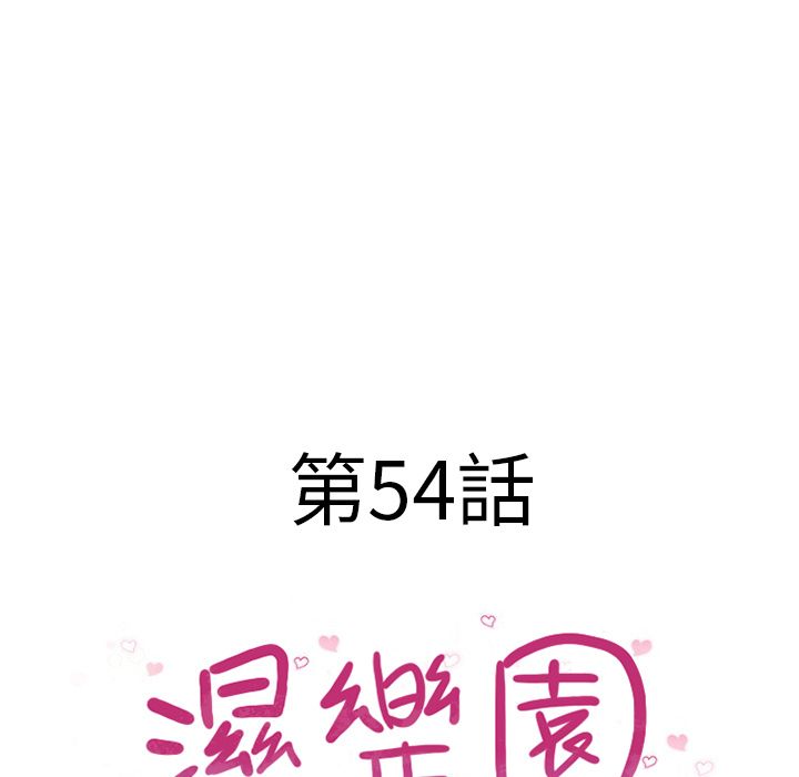 湿乐园（全集无删减）[h漫]韩漫全集-湿乐园（全集无删减）-第54章无删减无遮挡章节图片 
