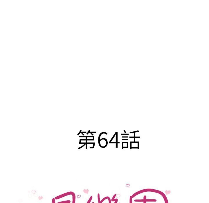 湿乐园（全集无删减）[h漫]韩漫全集-湿乐园（全集无删减）-第64章无删减无遮挡章节图片 