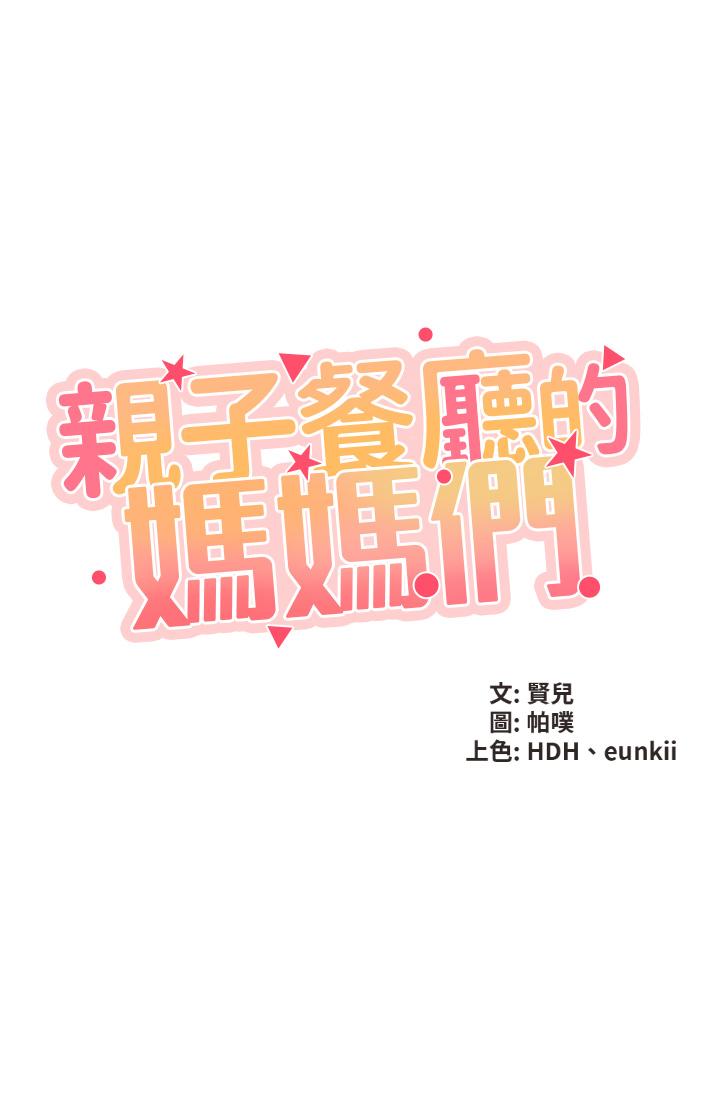 亲子餐厅的妈妈们[h漫]韩漫全集-亲子餐厅的妈妈们-第2話-緊貼著GG的肉感蜜桃臀无删减无遮挡章节图片 