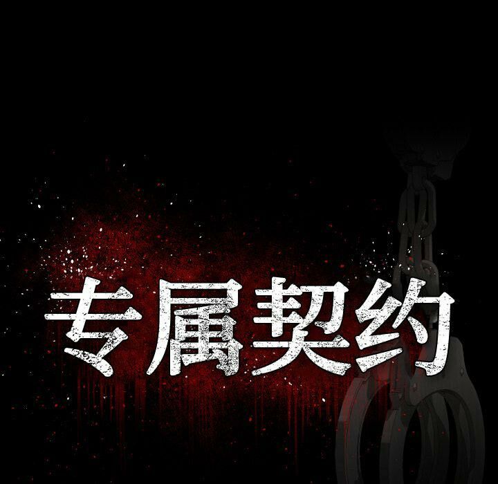 专属契约[h漫]韩漫全集-专属契约-第24章无删减无遮挡章节图片 