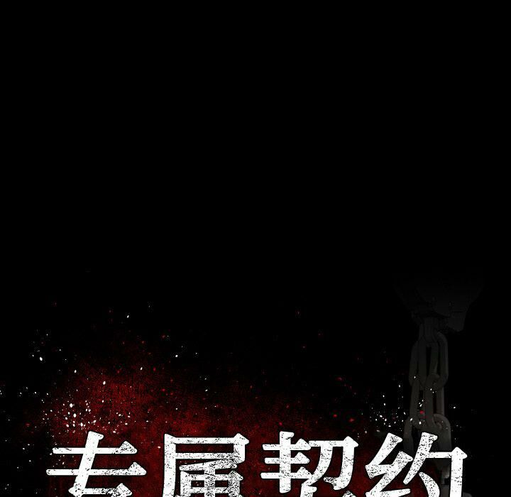 专属契约[h漫]韩漫全集-专属契约-第25章无删减无遮挡章节图片 