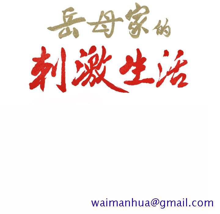 岳母家的刺激生活[h漫]韩漫全集-岳母家的刺激生活-第1章无删减无遮挡章节图片 