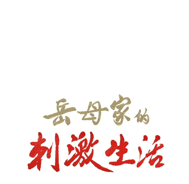 岳母家的刺激生活[h漫]韩漫全集-岳母家的刺激生活-第2章无删减无遮挡章节图片 
