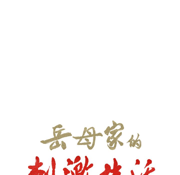 岳母家的刺激生活[h漫]韩漫全集-岳母家的刺激生活-第6章无删减无遮挡章节图片 