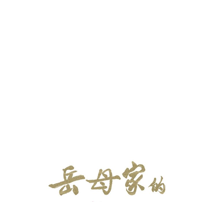 岳母家的刺激生活[h漫]韩漫全集-岳母家的刺激生活-第9章无删减无遮挡章节图片 