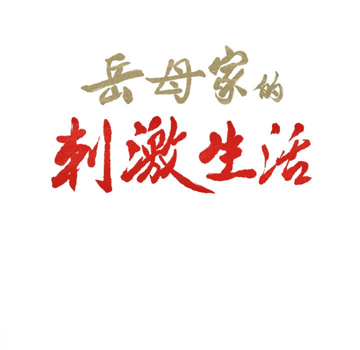 岳母家的刺激生活[h漫]韩漫全集-岳母家的刺激生活-第10章无删减无遮挡章节图片 