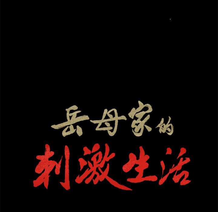 岳母家的刺激生活[h漫]韩漫全集-岳母家的刺激生活-第20章无删减无遮挡章节图片 