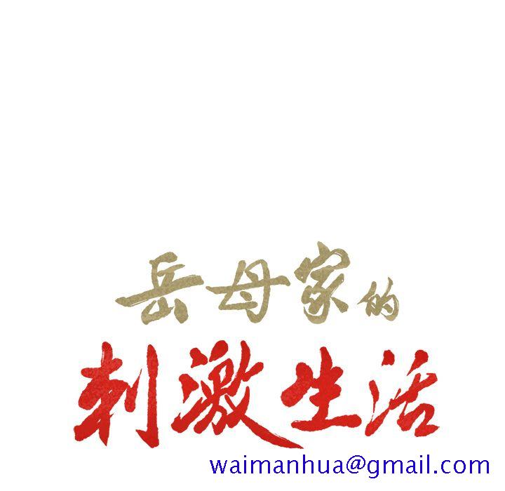 岳母家的刺激生活[h漫]韩漫全集-岳母家的刺激生活-第22章无删减无遮挡章节图片 