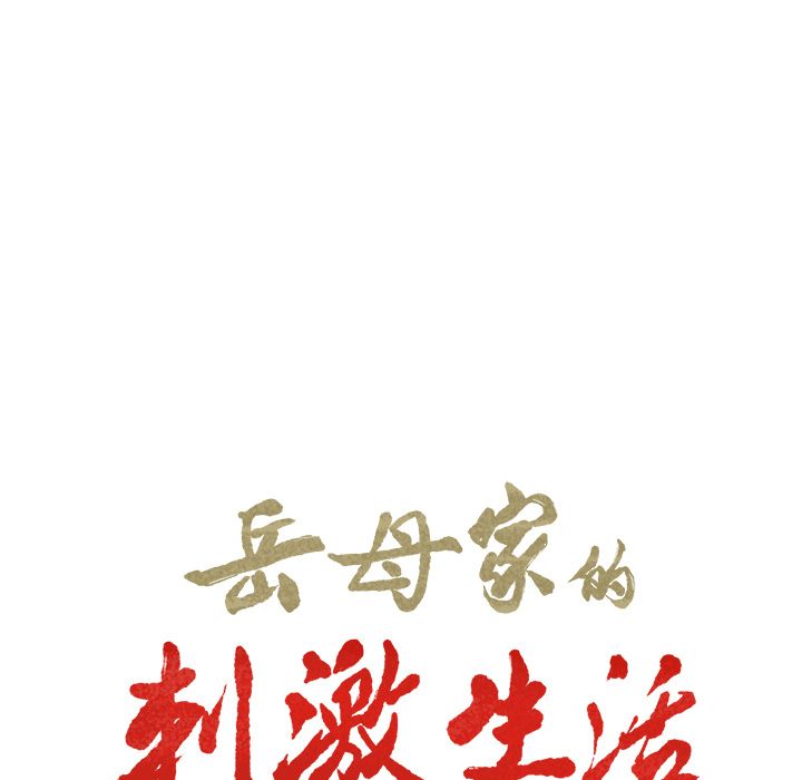 岳母家的刺激生活[h漫]韩漫全集-岳母家的刺激生活-第23章无删减无遮挡章节图片 