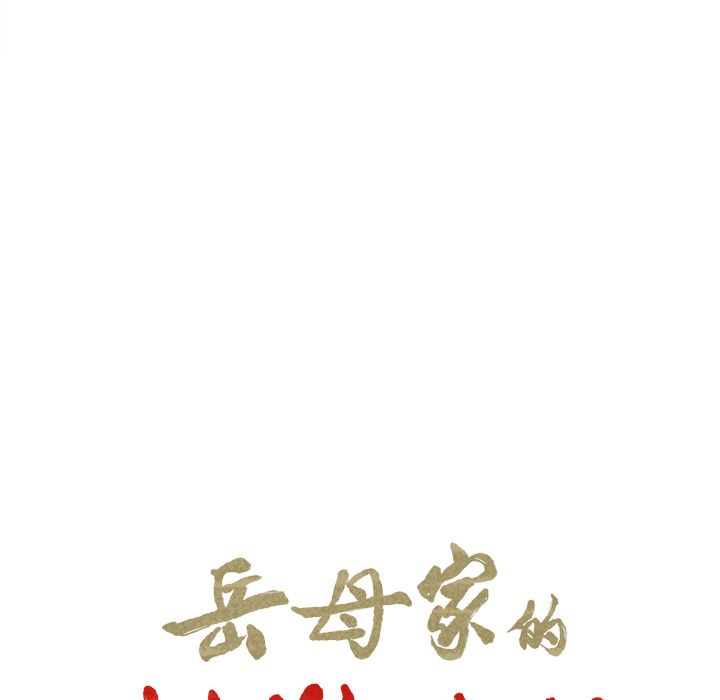 岳母家的刺激生活[h漫]韩漫全集-岳母家的刺激生活-第25章无删减无遮挡章节图片 