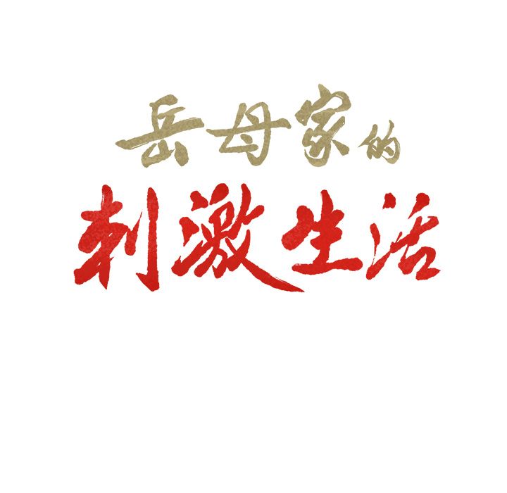 岳母家的刺激生活[h漫]韩漫全集-岳母家的刺激生活-第27章无删减无遮挡章节图片 