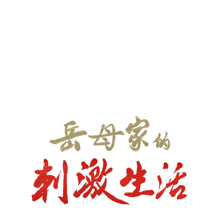岳母家的刺激生活[h漫]韩漫全集-岳母家的刺激生活-第29章无删减无遮挡章节图片 