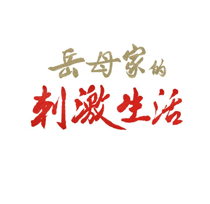 岳母家的刺激生活[h漫]韩漫全集-岳母家的刺激生活-第32章无删减无遮挡章节图片 
