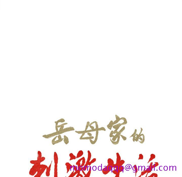 岳母家的刺激生活[h漫]韩漫全集-岳母家的刺激生活-第38章无删减无遮挡章节图片 