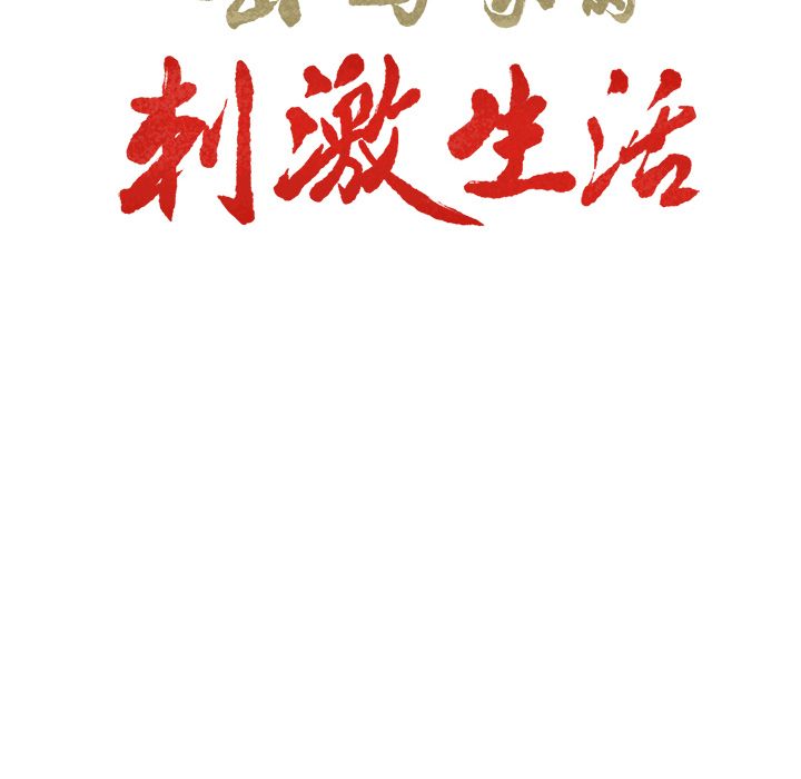 岳母家的刺激生活[h漫]韩漫全集-岳母家的刺激生活-第42章无删减无遮挡章节图片 