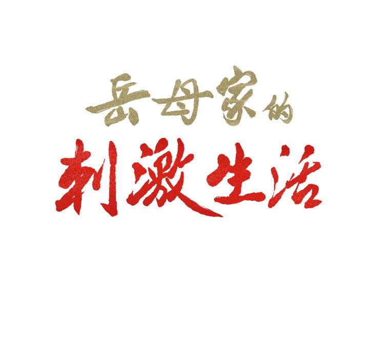 岳母家的刺激生活[h漫]韩漫全集-岳母家的刺激生活-第46章无删减无遮挡章节图片 