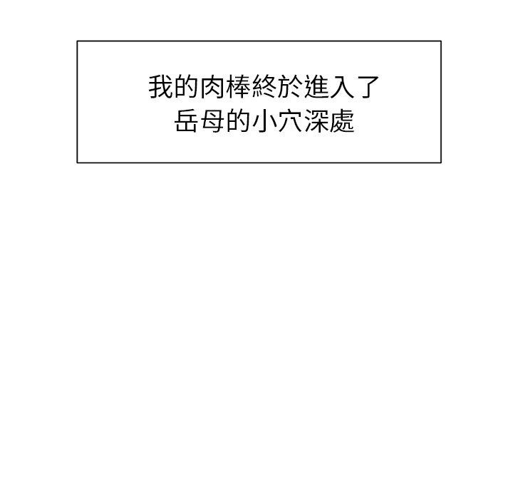 岳母家的刺激生活[h漫]韩漫全集-岳母家的刺激生活-第47章无删减无遮挡章节图片 