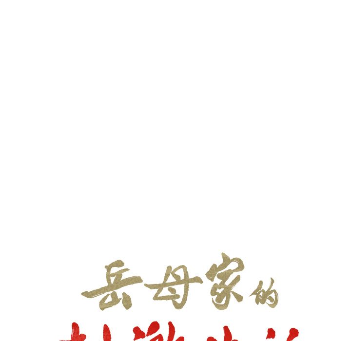 岳母家的刺激生活[h漫]韩漫全集-岳母家的刺激生活-第48章无删减无遮挡章节图片 