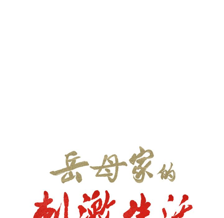 岳母家的刺激生活[h漫]韩漫全集-岳母家的刺激生活-第49章无删减无遮挡章节图片 