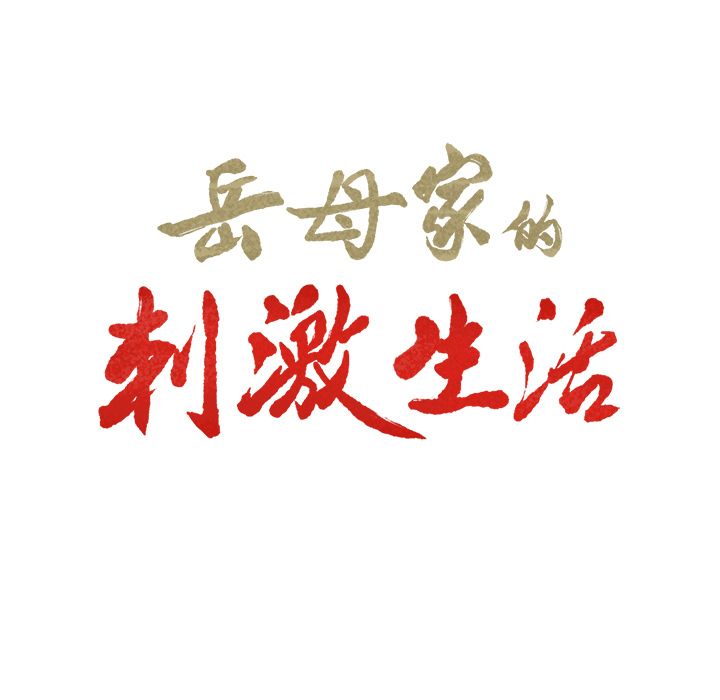 岳母家的刺激生活[h漫]韩漫全集-岳母家的刺激生活-第50章无删减无遮挡章节图片 