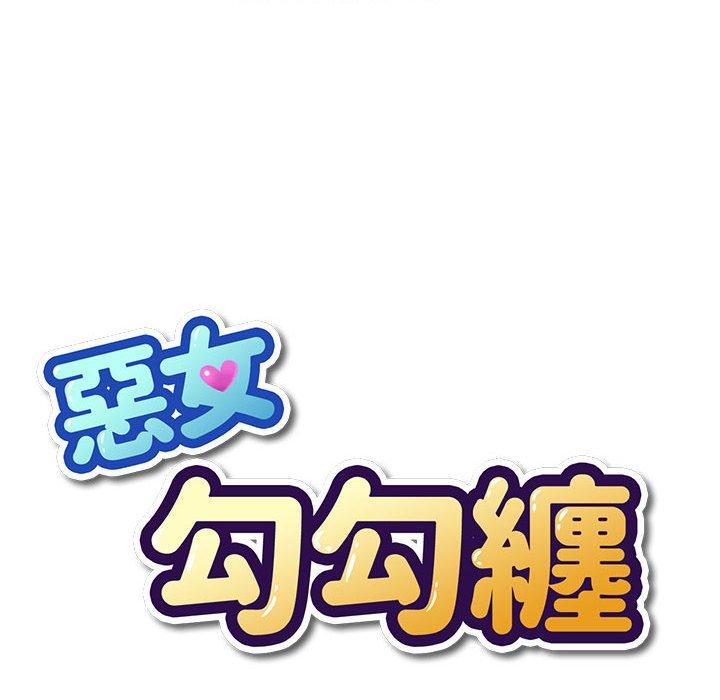 恶女勾勾缠[h漫]韩漫全集-恶女勾勾缠-第 121 話无删减无遮挡章节图片 