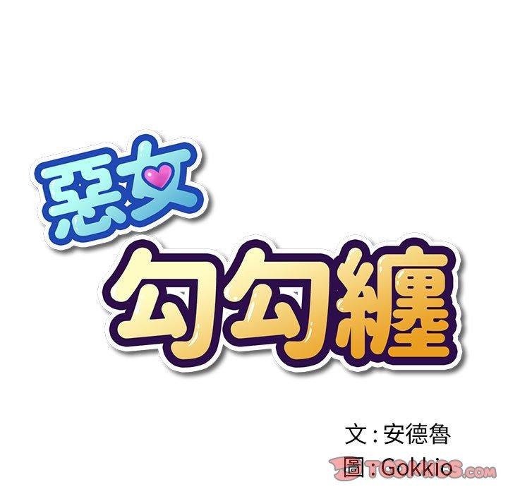 恶女勾勾缠[h漫]韩漫全集-恶女勾勾缠-第 131 話无删减无遮挡章节图片 