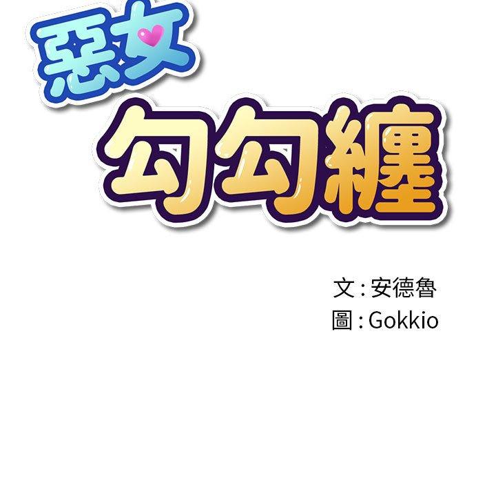 恶女勾勾缠[h漫]韩漫全集-恶女勾勾缠-第 133 話无删减无遮挡章节图片 