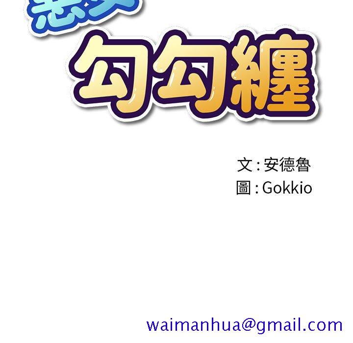 恶女勾勾缠[h漫]韩漫全集-恶女勾勾缠-第53章无删减无遮挡章节图片 