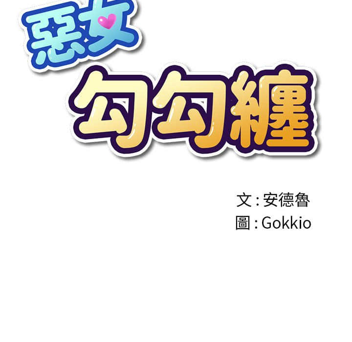 恶女勾勾缠[h漫]韩漫全集-恶女勾勾缠-第56章无删减无遮挡章节图片 