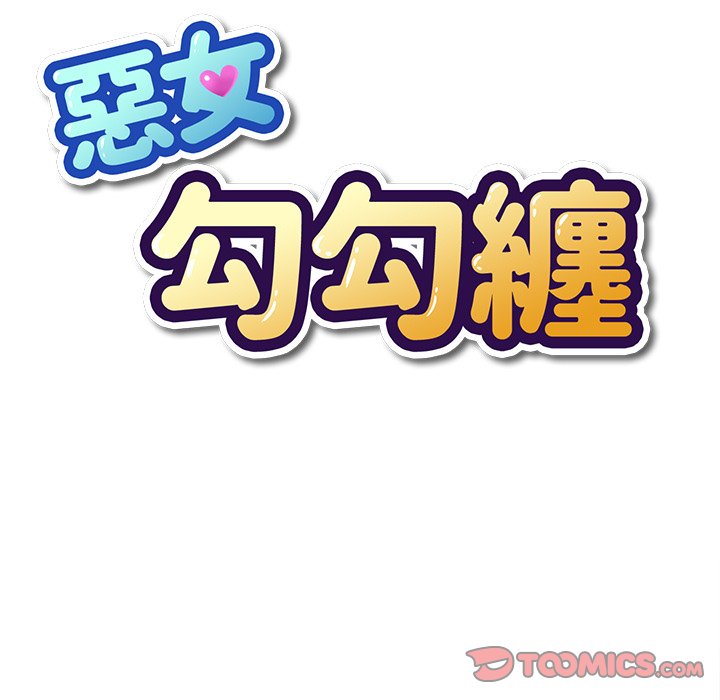 恶女勾勾缠[h漫]韩漫全集-恶女勾勾缠-第64章无删减无遮挡章节图片 