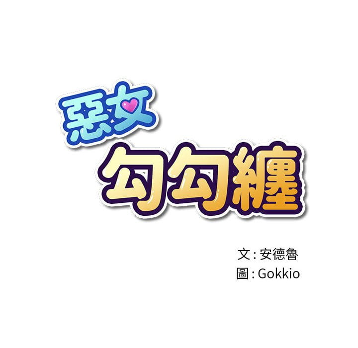 恶女勾勾缠[h漫]韩漫全集-恶女勾勾缠-第74章无删减无遮挡章节图片 