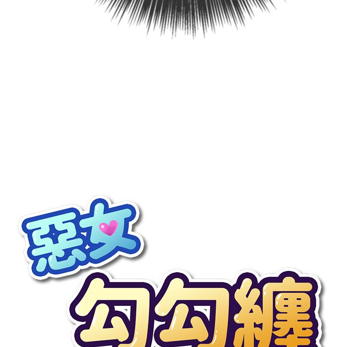 恶女勾勾缠[h漫]韩漫全集-恶女勾勾缠-第89章无删减无遮挡章节图片 