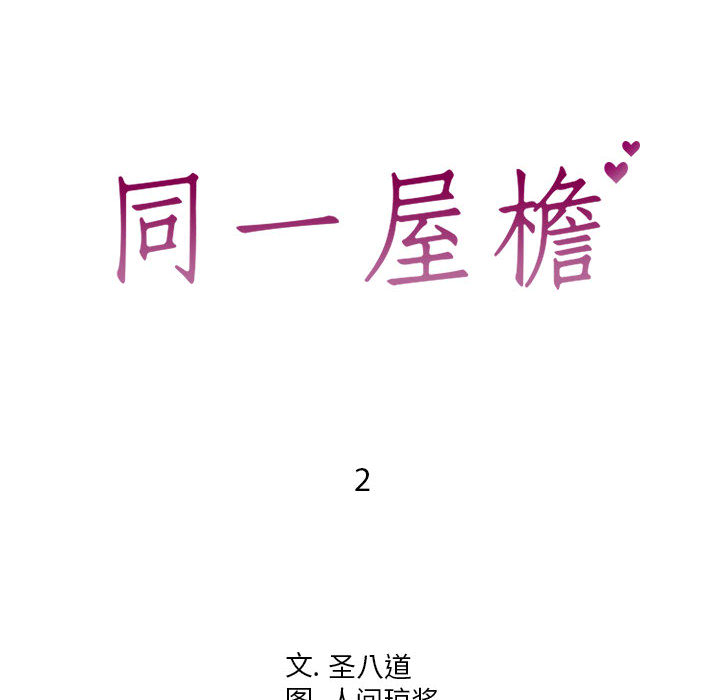 偶然同住[h漫]韩漫全集-偶然同住-第2章无删减无遮挡章节图片 
