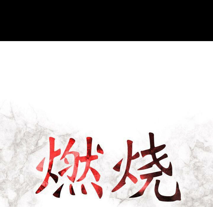 贪婪烈火[h漫]韩漫全集-贪婪烈火-第16章无删减无遮挡章节图片 