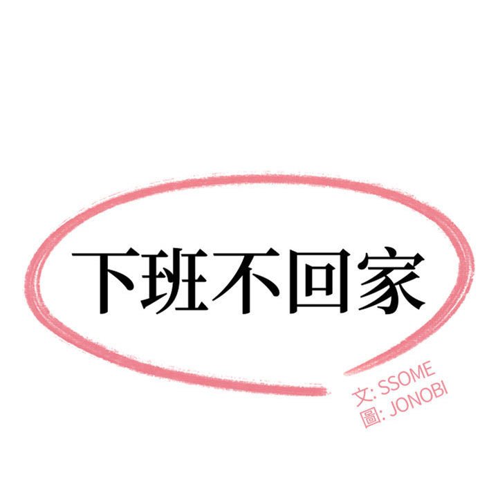 下班不回家[h漫]韩漫全集-下班不回家-第29章无删减无遮挡章节图片 