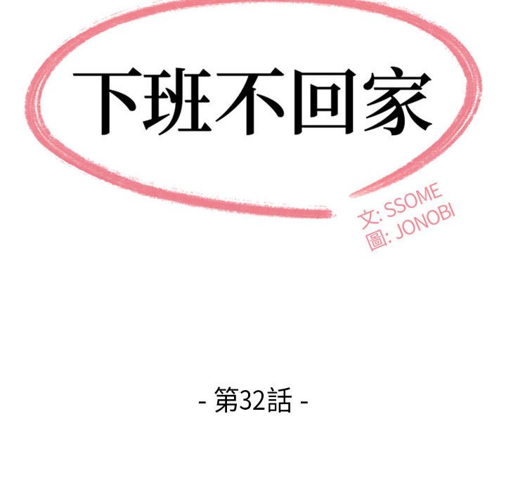 下班不回家[h漫]韩漫全集-下班不回家-第32章无删减无遮挡章节图片 