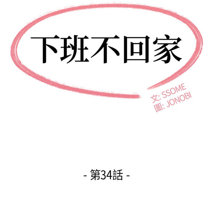 下班不回家[h漫]韩漫全集-下班不回家-第34章无删减无遮挡章节图片 