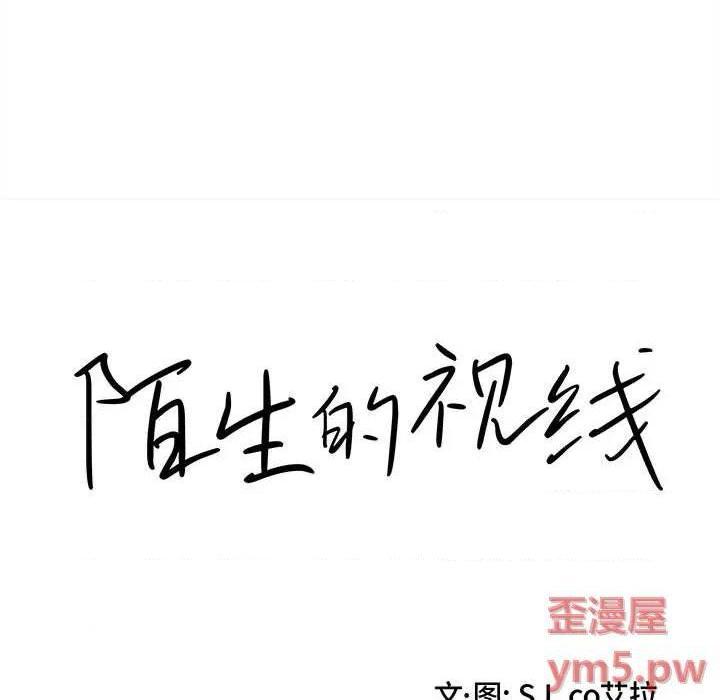 陌生的视线[h漫]韩漫全集-陌生的视线-第39話 39 无删减无遮挡章节图片 