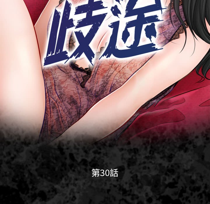 歧途[h漫]韩漫全集-歧途-第30章无删减无遮挡章节图片 