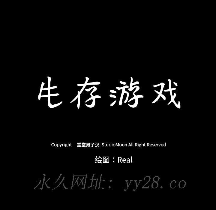 生存游戏[h漫]韩漫全集-生存游戏-第35章无删减无遮挡章节图片 