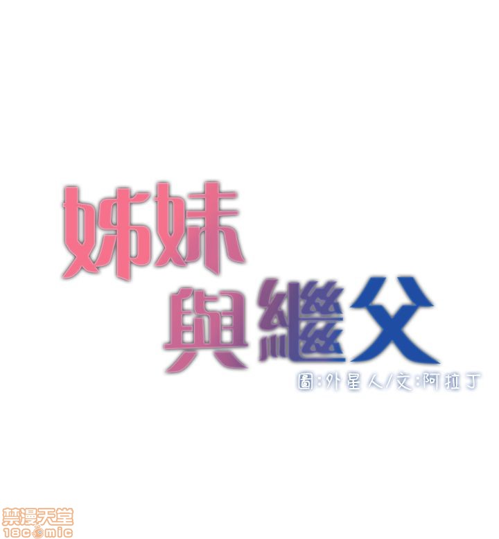 姊妹与继父[h漫]韩漫全集-姊妹與繼父-第1話 姊妹與繼父 无删减无遮挡章节图片 