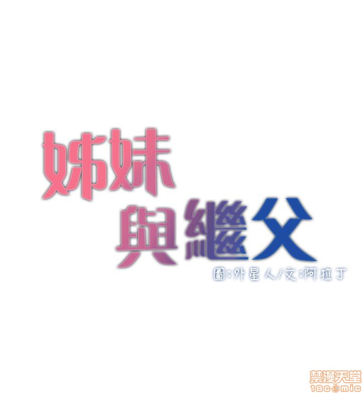 姊妹与继父[h漫]韩漫全集-姊妹與繼父-第1話 姊妹與繼父 无删减无遮挡章节图片 