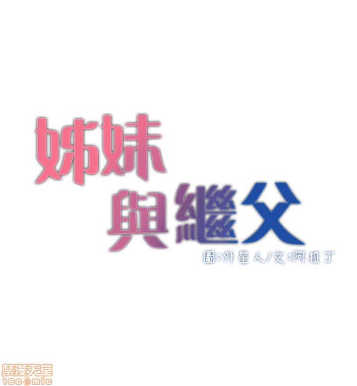 姊妹与继父[h漫]韩漫全集-姊妹與繼父-第1話 姊妹與繼父 无删减无遮挡章节图片 