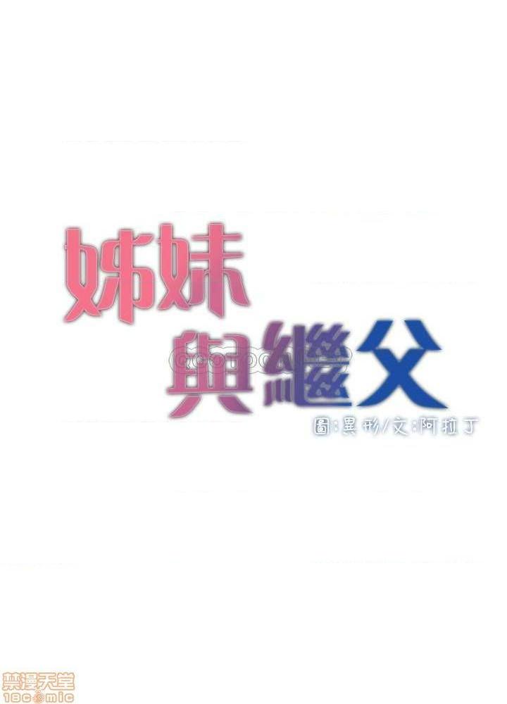 姊妹与继父[h漫]韩漫全集-姊妹與繼父-第21話 70 无删减无遮挡章节图片 