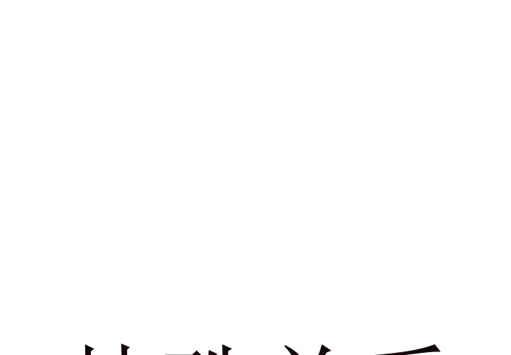 特殊关系[h漫]韩漫全集-特殊关系-第4章无删减无遮挡章节图片 