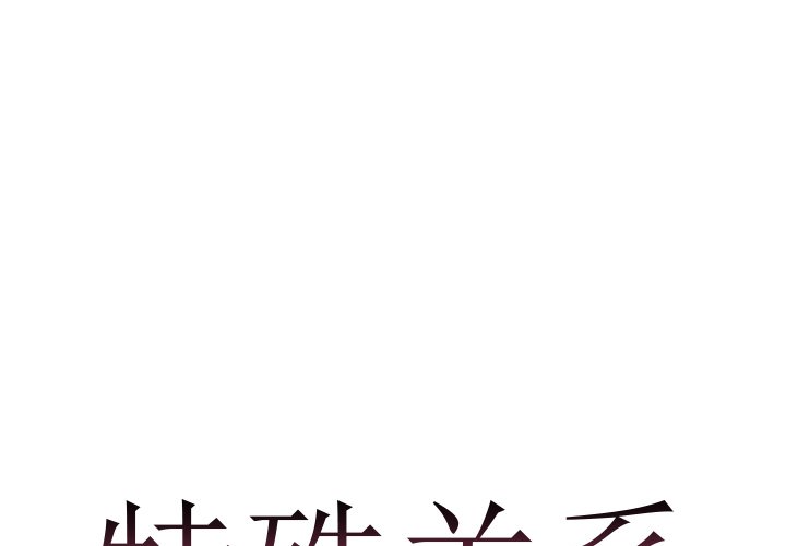 特殊关系[h漫]韩漫全集-特殊关系-第5章无删减无遮挡章节图片 