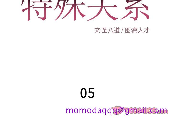 特殊关系[h漫]韩漫全集-特殊关系-第5章无删减无遮挡章节图片 